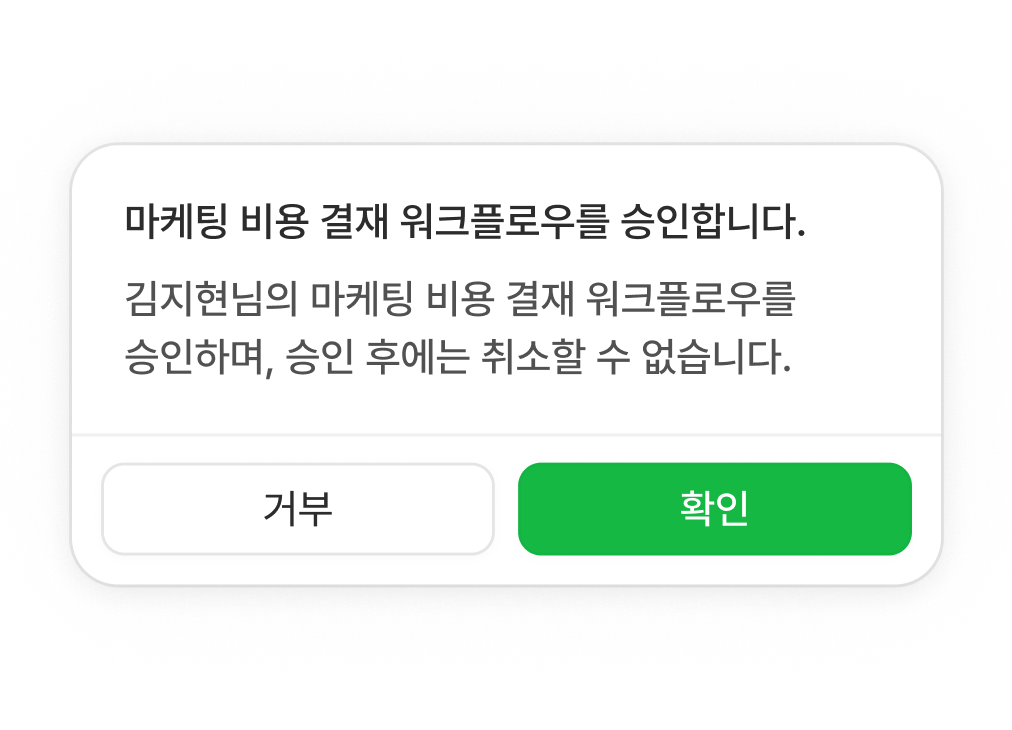 flex 에이전트 관리 - 마케팅 비용 결재 워크플로우 승인 확인 다이얼로그