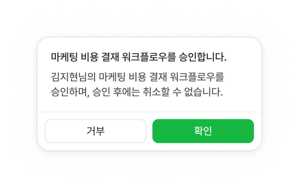 flex 에이전트 관리 - 마케팅 비용 결재 워크플로우 승인 확인 다이얼로그