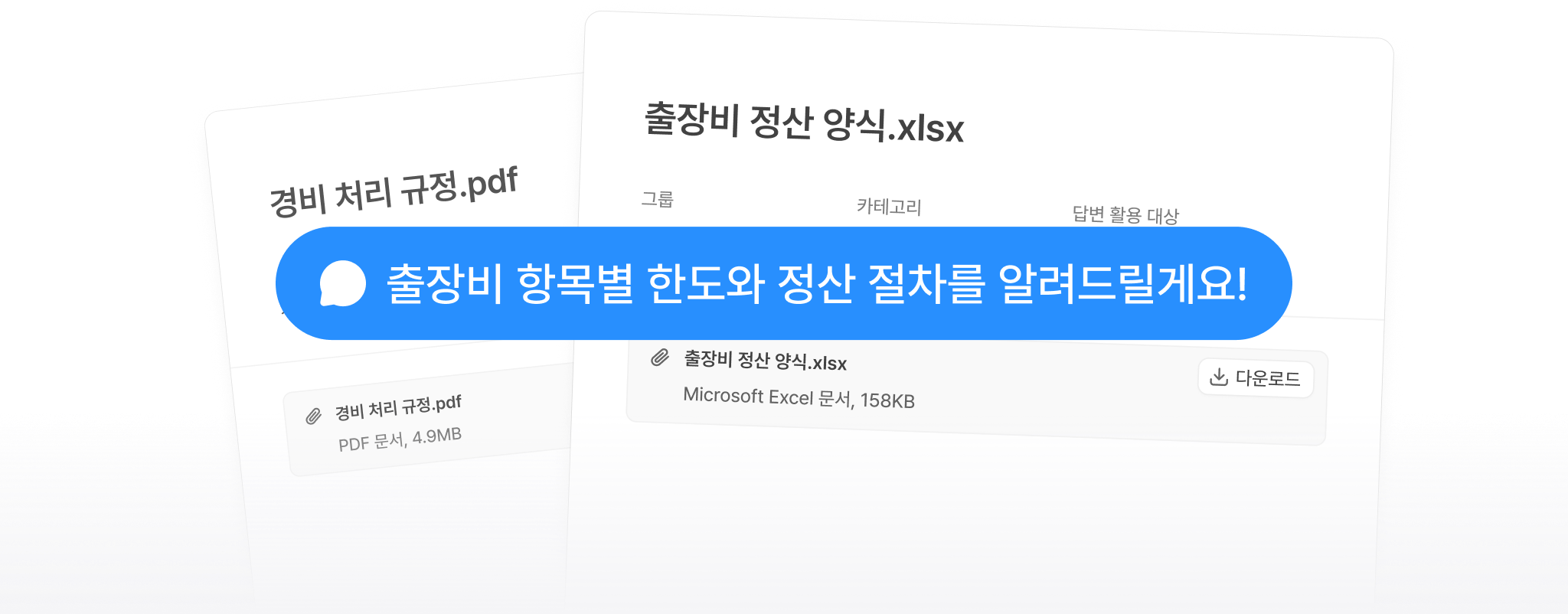 flex 에이전트 관리 - 경비 처리 규정 PDF와 출장비 정산 양식 Excel 업로드 후 에이전트가 항목별 한도와 절차를 안내하는 화면