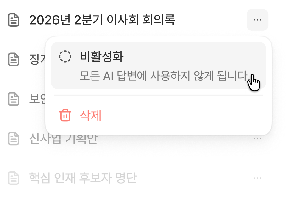 flex 에이전트 관리 - 이사회 회의록·보안 문서 등 지식 문서별 비활성화·삭제 옵션 메뉴