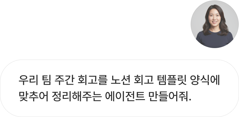 flex 에이전트 관리 - 자연어로 주간 회고 에이전트 만들기를 요청하는 대화 화면