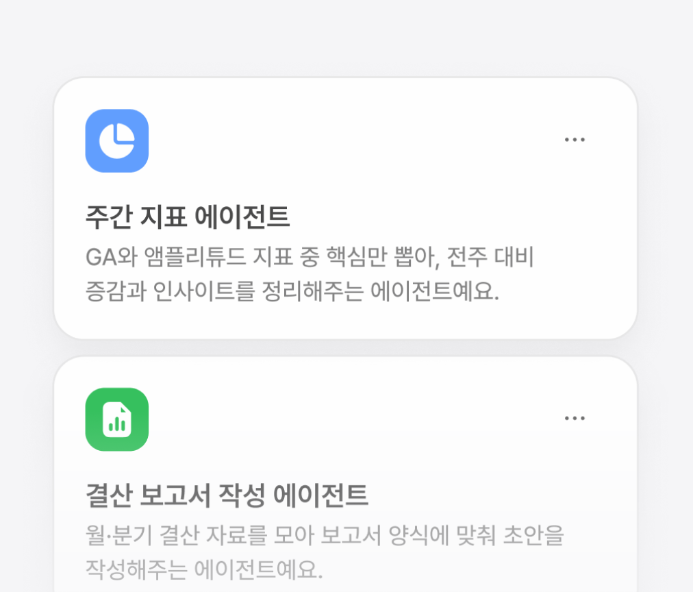 flex 에이전트 관리 - 주간 지표 에이전트와 결산 보고서 작성 에이전트 카드