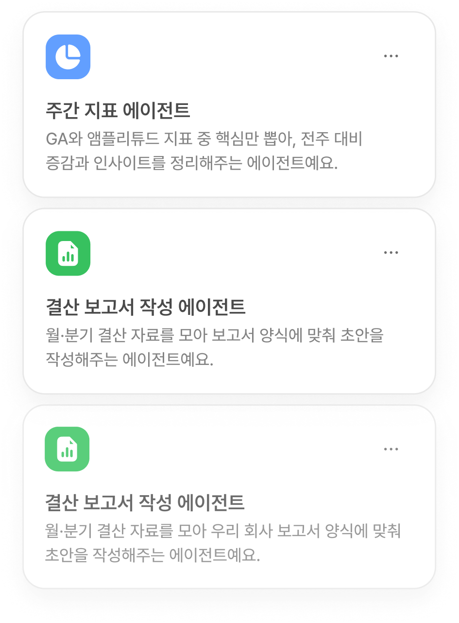 flex 에이전트 관리 - 주간 지표 에이전트와 결산 보고서 작성 에이전트 카드