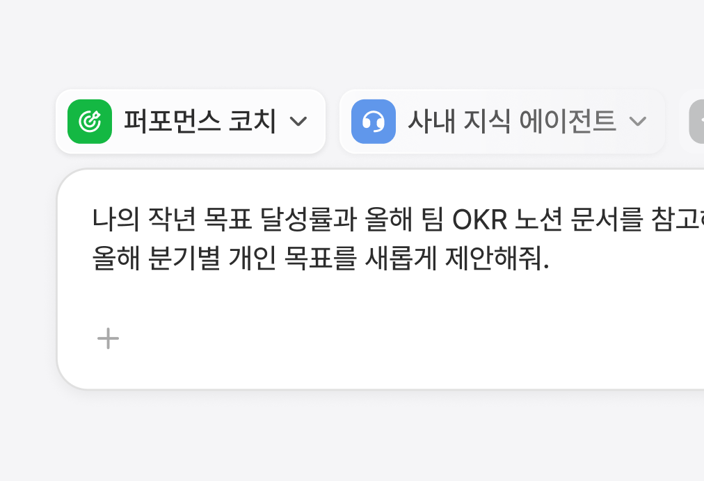flex 에이전트 관리 - 퍼포먼스 코치 에이전트로 분기별 개인 목표 제안을 요청하는 대화