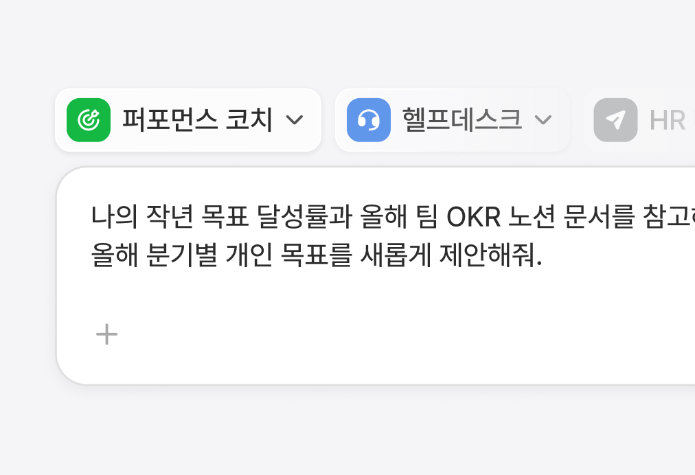 flex 에이전트 관리 - 헬프데스크와 퍼포먼스 코치 등 검증된 에이전트로 분기별 개인 목표 제안을 요청하는 대화