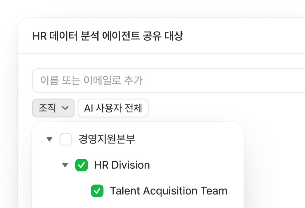 flex 에이전트 관리 - HR 데이터 분석 에이전트의 조직·팀별 접근 권한 트리