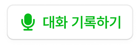 flex 미팅 - 버튼 하나로 시작하는 대화 기록