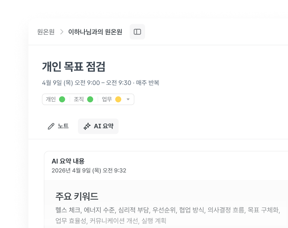 flex 원온원 알림 - 기록한 대화 내용을 토대로 AI가 정리하고 요약하여 보여주는 화면