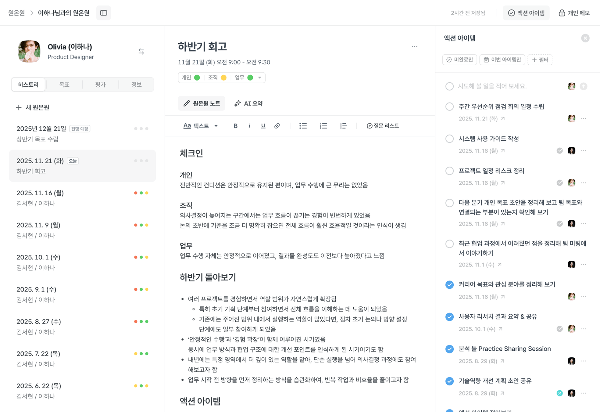 flex 원온원 미팅 노트 - 회고·체크인·돌아보기와 액션 아이템 추적
