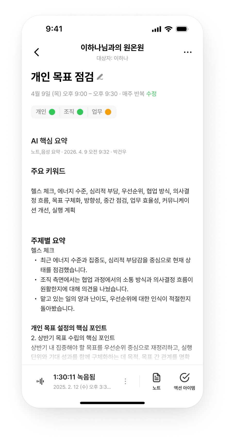 flex 원온원 미팅 노트 - 회고·체크인·돌아보기와 액션 아이템 추적