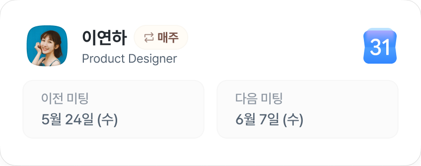 flex 원온원 반복 일정 - 구글 캘린더 연동과 이전·다음 미팅 추적