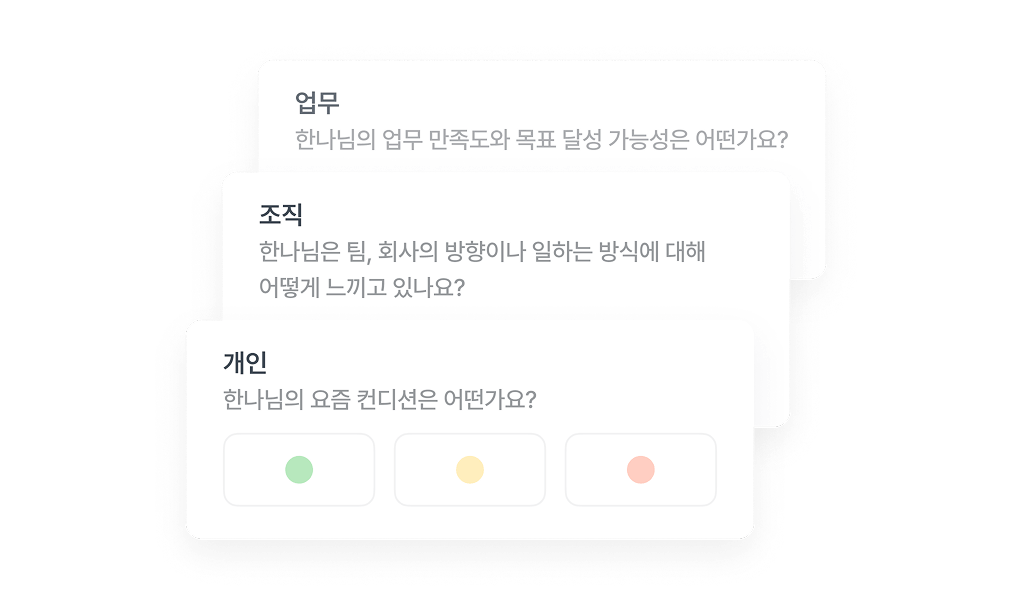 flex 원온원 상태 체크 - 개인·조직·업무 상태 질문으로 시작